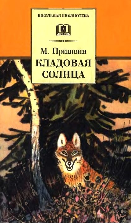 Обложка книги «Кладовая солнца»
