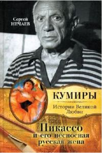 Обложка книги «Пикассо и его несносная русская жена»
