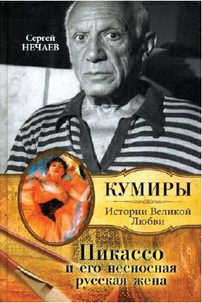 Обложка книги «Пикассо и его несносная русская жена»
