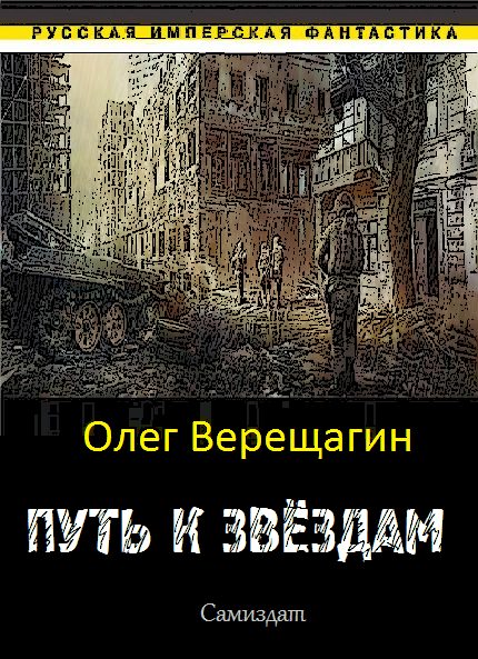 Обложка книги «Путь к звёздам»