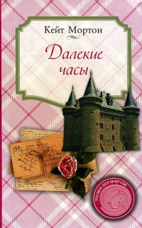 Обложка книги «Далекие часы»