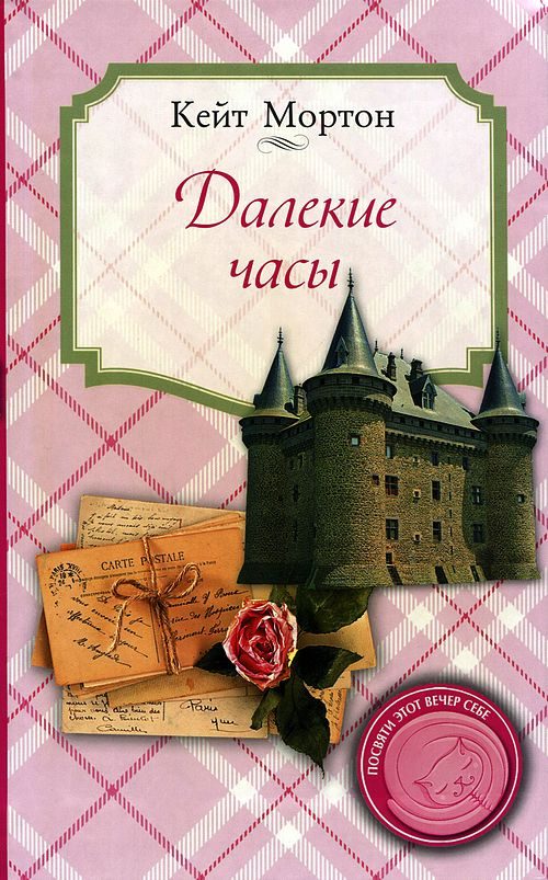 Обложка книги «Далекие часы»