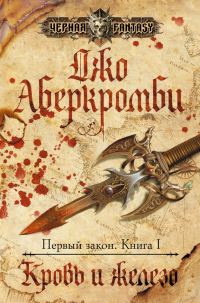 Обложка книги «Кровь и железо»