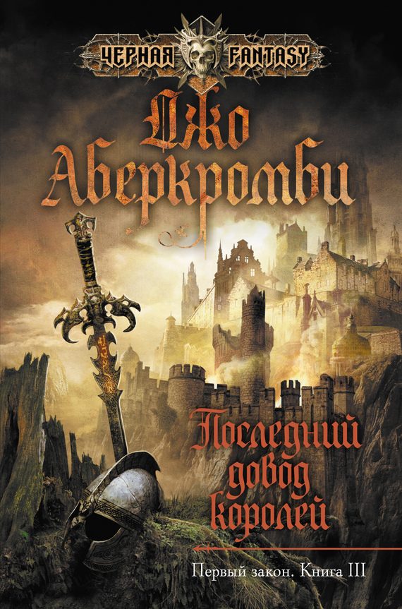Обложка книги «Последний довод королей»