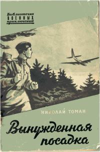 Обложка книги «Вынужденная посадка»