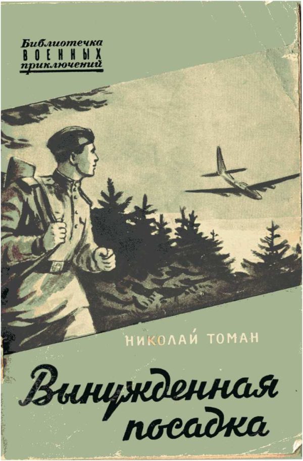 Обложка книги «Вынужденная посадка»