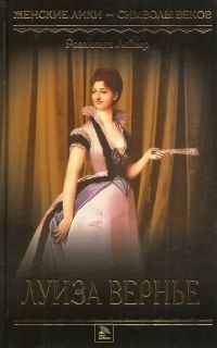 Обложка книги «Луиза Вернье»