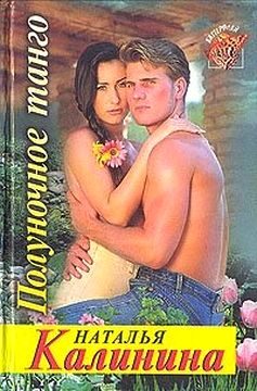 Обложка книги «Полуночное танго»