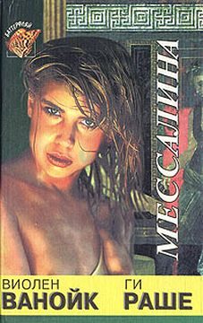 Обложка книги «Мессалина»