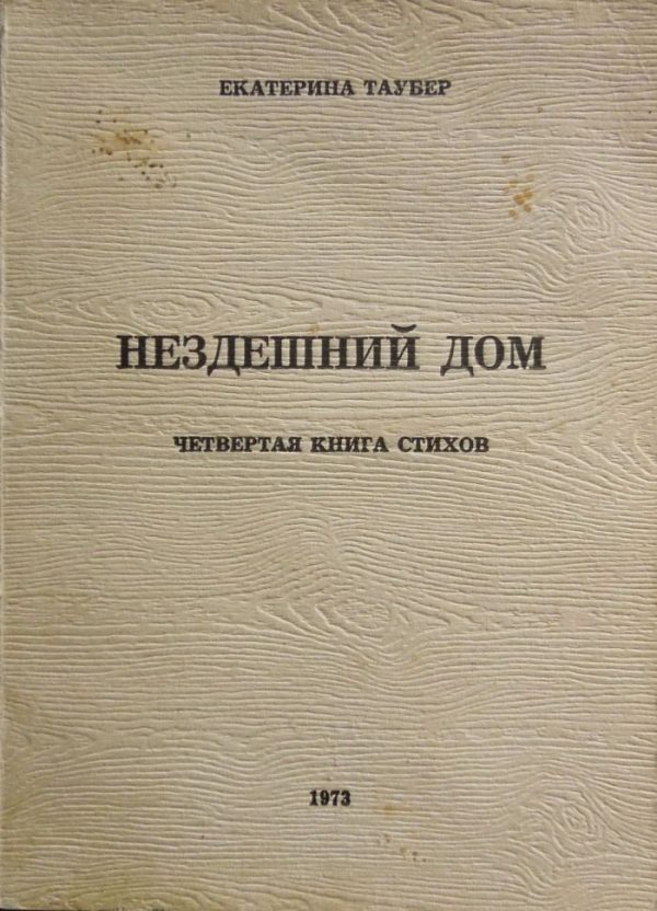 Обложка книги «Нездешний дом»