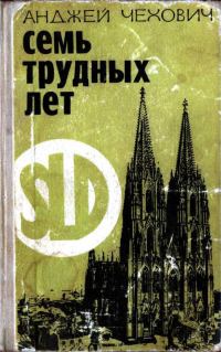 Обложка книги «Семь трудных лет»