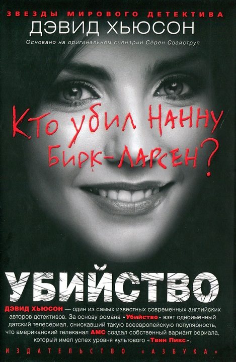Обложка книги «Убийство. Кто убил Нанну Бирк-Ларсен?»