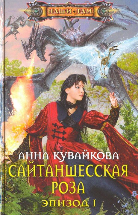 Обложка книги «Сайтаншесская роза. Эпизод I»
