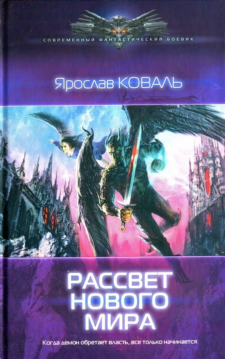 Обложка книги «Рассвет нового мира»