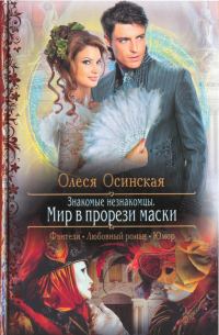 Обложка книги «Мир в прорези маски»