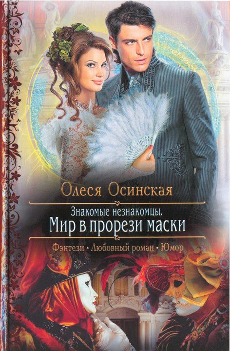 Обложка книги «Мир в прорези маски»