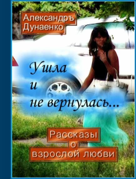 Обложка книги «Ушла и не вернулась…»