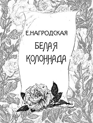 Обложка книги «Белая колоннада»