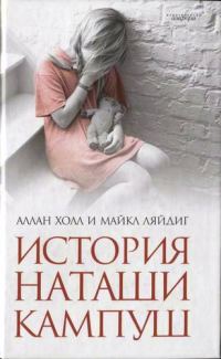 Обложка книги «История Наташи Кампуш»