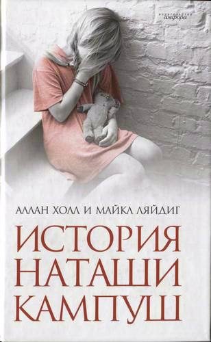 Обложка книги «История Наташи Кампуш»