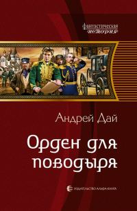 Обложка книги «Орден для поводыря»