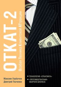 Обложка книги «Откат-2»