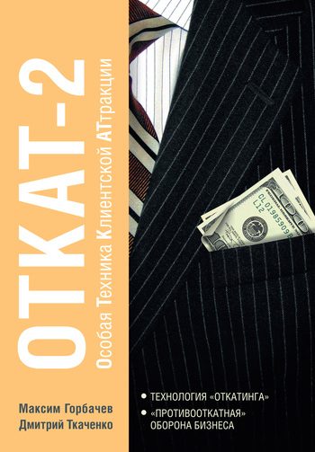 Обложка книги «Откат-2»