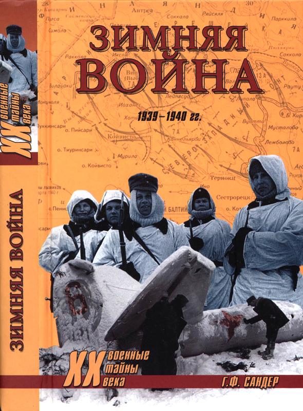 Обложка книги «Зимняя война 1939-1940 гг»