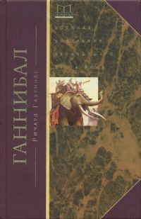 Обложка книги «Ганнибал. Военная биография величайшего врага Рима»