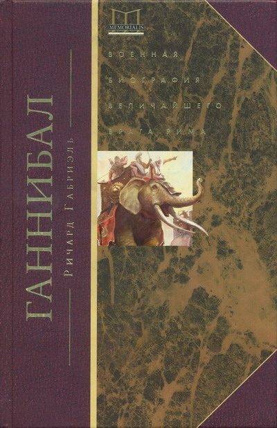 Обложка книги «Ганнибал. Военная биография величайшего врага Рима»