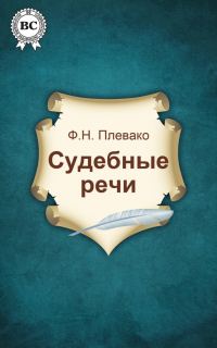 Обложка книги «Судебные речи»