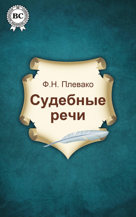 Обложка книги «Судебные речи»