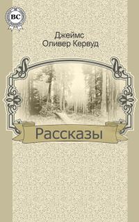 Обложка книги «Рассказы»