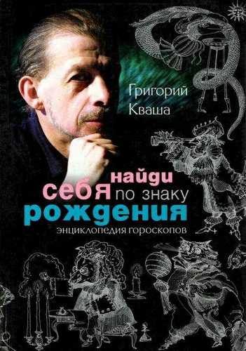 Обложка книги «Найди себя по знаку рождения»
