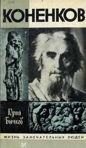 Обложка книги «Коненков»