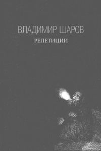 Обложка книги «Репетиции»