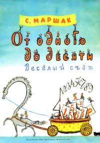 Обложка книги «От одного до десяти. Весёлый счет»