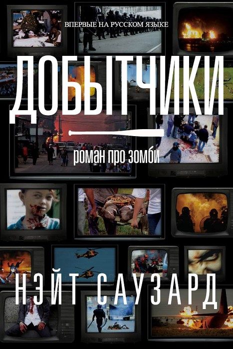 Обложка книги «Добытчики»