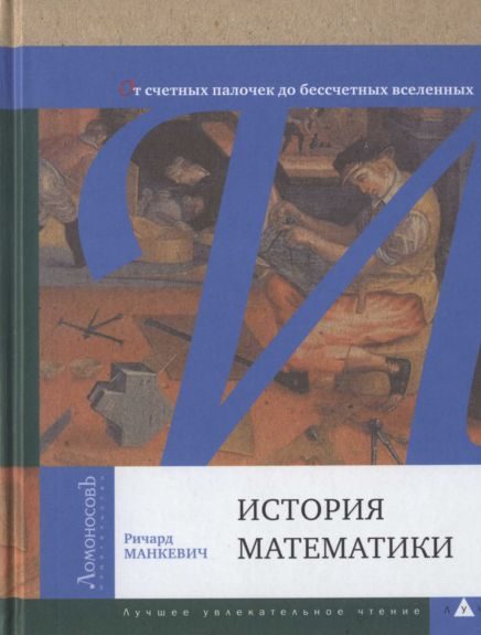 Обложка книги «История математики. От счетных палочек до бессчетных вселенных»