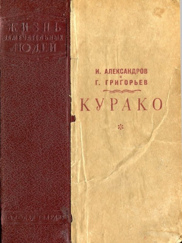 Обложка книги «Курако»