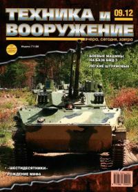 Обложка книги «Техника и вооружение 2012 09»