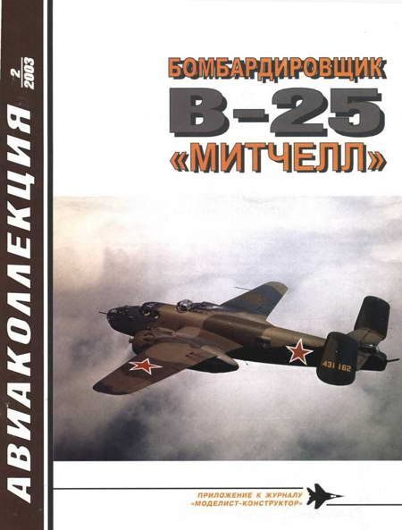 Обложка книги «Бомбардировщик В-25 «Митчелл»»