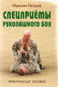 Обложка книги «Спецприёмы рукопашного боя»