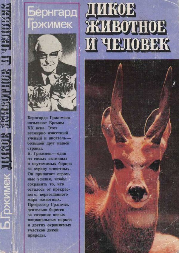 Обложка книги «Дикое животное и человек»