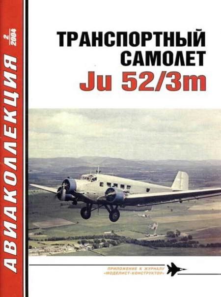 Обложка книги «Транспортный самолет Юнкерс Ju 52/3m»