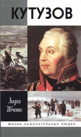 Обложка книги «Кутузов»