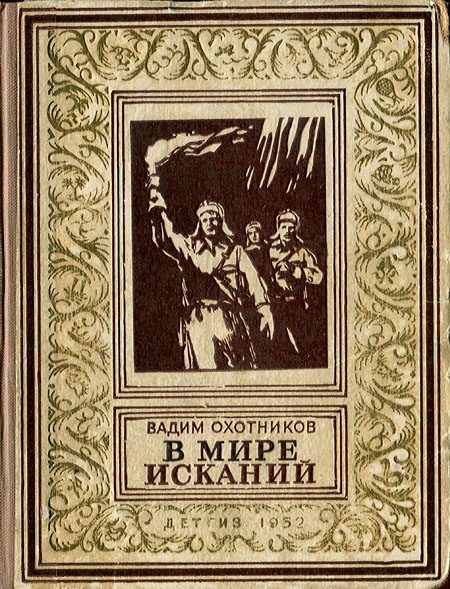 Обложка книги «В мире исканий»