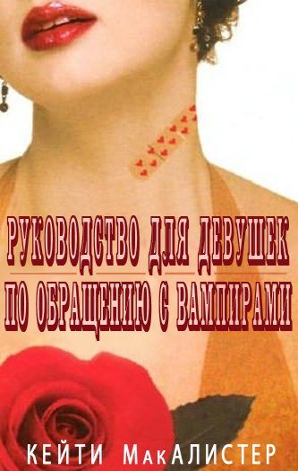 Обложка книги «Руководство для девушек по обращению с вампирами»
