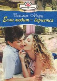 Обложка книги «Если любит — вернется»