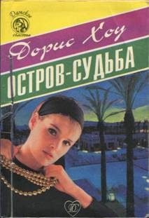 Обложка книги «Остров-судьба»